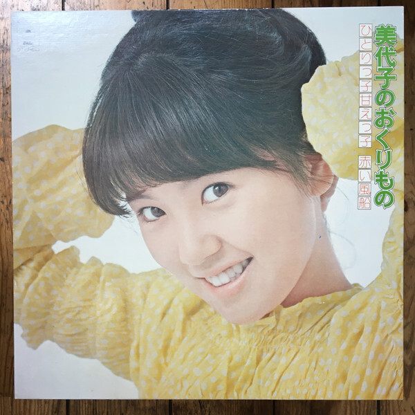 Miyoko Asada 浅田美代子のおくりもの Vinyl LP - Discrepancy Records