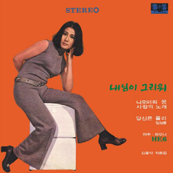 Sunwoo Young Ah / He 6 내 님이 그리워 · 당신은 몰라 Vinyl LP