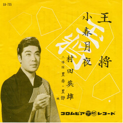 村田英雄 王将 / 小春月夜 Vinyl USED