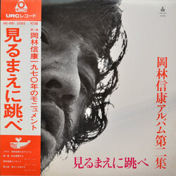 Nobuyasu Okabayashi 見るまえに跳べ Vinyl LP USED