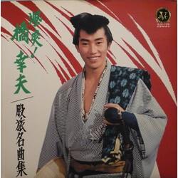 Yukio Hashi 颯爽! 橋幸夫股旅名曲集 Vinyl LP USED