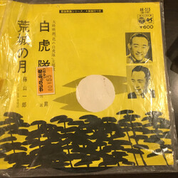 霧島昇 / 藤山一郎 白虎隊 / 荒城の月 Vinyl USED